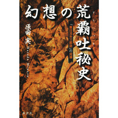 幻想の荒覇吐秘史　『東日流外三郡誌』の泥濘