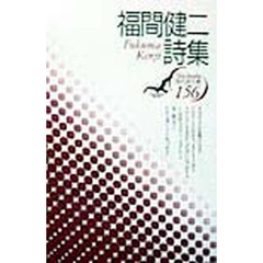 福間健二詩集