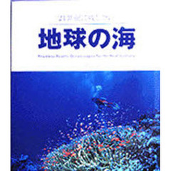 ２１世紀に残したい地球の海　館石昭作品集