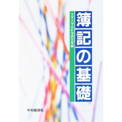 簿記の基礎