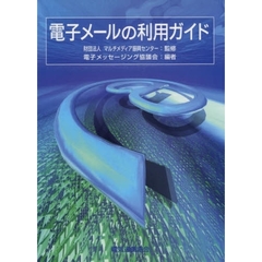 電子メールの利用ガイド