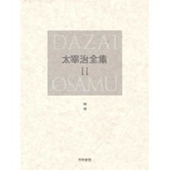 太宰治全集　１１　決定版　随想