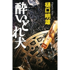 樋口明雄 『灼撃の山塊』『高層の侵撃』『叛撃の孤島』