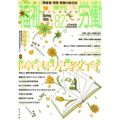 季刊　福祉労働　　８２