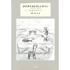 カワカマスのヴァイオリン　ヤンのノクターン