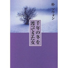 千年の冬を渡ってきた女