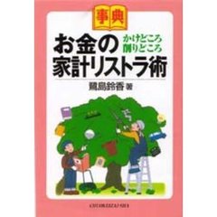 事典お金のかけどころ削りどころ家計リストラ術