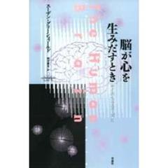 脳が心を生みだすとき
