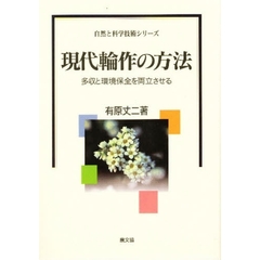 現代輪作の方法　多収と環境保全を両立させる