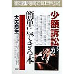 少額訴訟が簡単にできる本　三〇万円までの小口債権を早く・安く・苦労なく回収！