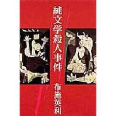純文学殺人事件