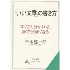 「いい文章」の書き方