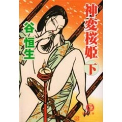 神変桜姫　下