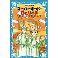 スーパーキッド・Ｄｒ．リーチ