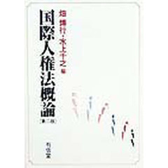 国際人権法概論　第２版