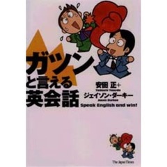 ガツンと言える英会話