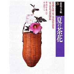 茶花の手帖　３　夏の茶花