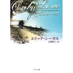 オンリー・ラブ