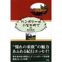 ハンガリーのいなか町で