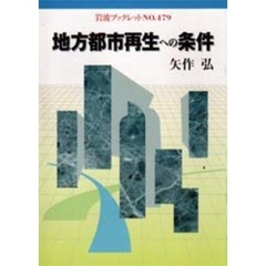 地方都市再生への条件