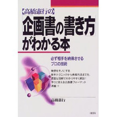 〈高橋憲行の〉企画書の書き方がわかる本　必ず相手を納得させるプロの技術