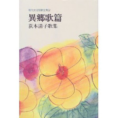 異郷歌篇　荻本清子歌集