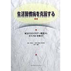 生活習慣病を克服する　病気の分かりやすい解説からその予防・治療まで