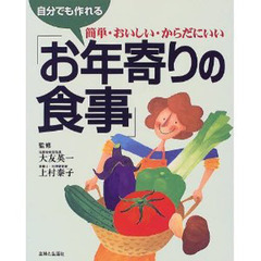 お年寄りの食事　自分でも作れる　簡単・おいしい・からだにいい