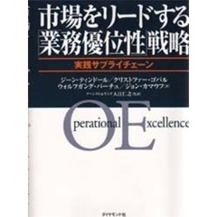 市場をリードする「業務優位性」戦略　実践サプライチェーン