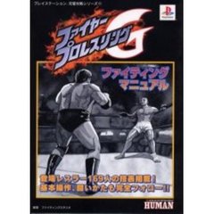 ファイヤープロレスリングＧファイティングマニュアル