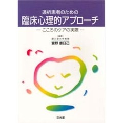 透析患者のための臨床心理的アプローチ　こころのケアの実際
