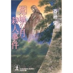 「荒城の月」殺人事件