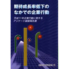 期待成長率低下のなかでの企業行動