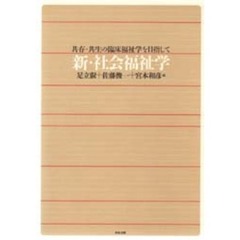 新・社会福祉学　共存・共生の臨床福祉学を目指して