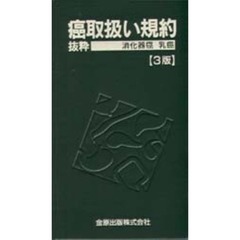 癌取扱い規約　抜粋　消化器癌・乳癌　３版
