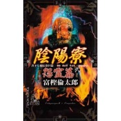 陰陽寮　２　怨霊篇