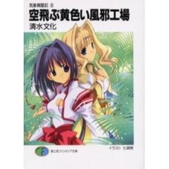 空飛ぶ黄色い風邪工場