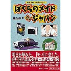 ぼくらのメイドインジャパン　昭和３０年～４０年代