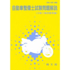 自動車整備士試験問題解説　３級二輪自動車