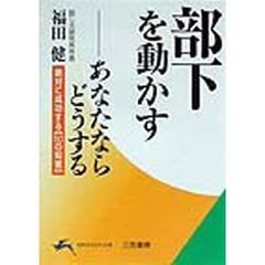 部下を動かす　あなたならどうする