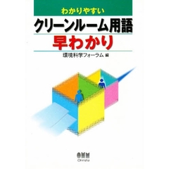 わかりやすいクリーンルーム用語早わかり