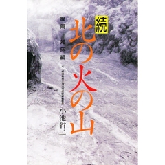 北の火の山　続摩周・知床編　アトサヌプリ・摩周岳・知床硫黄山・羅臼岳