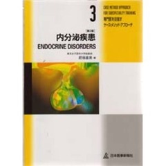 内分泌疾患　第２版