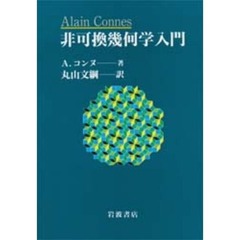 非可換幾何学入門