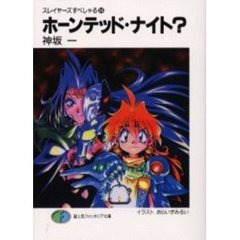 ホーンテッド・ナイト？
