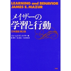 メイザーの学習と行動　日本語版第２版