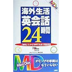 海外生活英会話２４時間 「おはよう」から「おやすみ」まで完全対応/三修社/ＪＡＬアカデミー株式会社