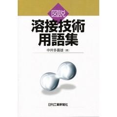 図説溶接技術用語集