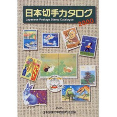 日本切手カタログ　２０００