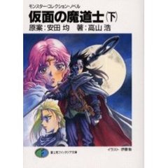 仮面の魔道士　下